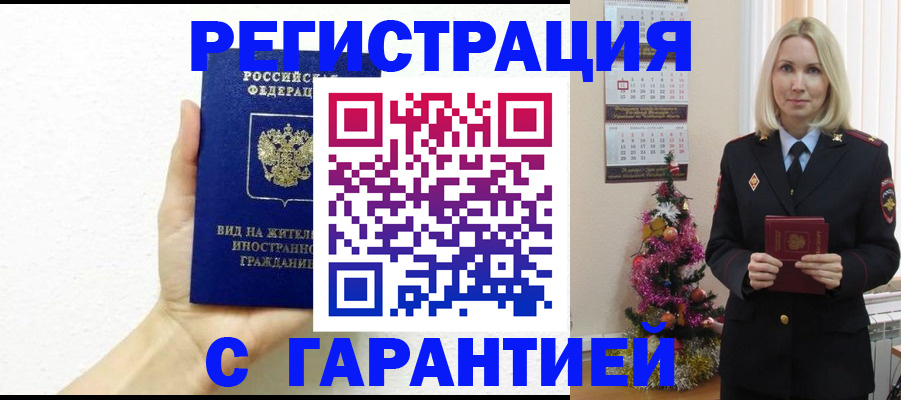 временная прописка в Видном